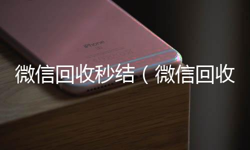 微信回收秒结在线24小时回收vx（微信回收秒结账工作室）